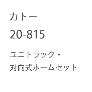 (N) 20-815 ユニトラック・対向式ホームセット【パッケージ不良】【開梱品】