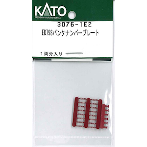 【再生産】(N) 3076-1E2 ED79Sパンタナンバープレート