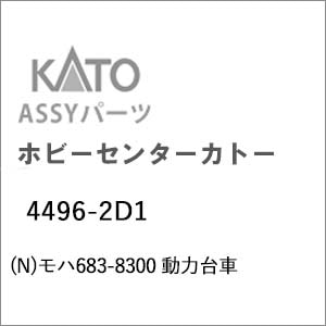 �z�r�[�Z���^�[�J�g�[�b�y�Đ��Y�z(N) 4496-2D1 ���n683-8300 ���͑�ԁb���-���-��-4496-2D1