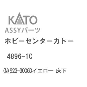 【再生産】(N) 4896-1C 923-3006Dイエロー 床下【在庫処分】