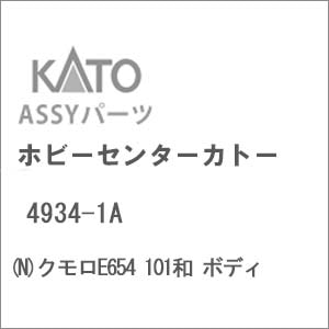 【再生産】(N) 4934-1A クモロE654 101和 ボディ