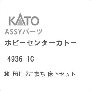 【再生産】(N) 4936-1C E611-2｢こまち｣ 床下セット