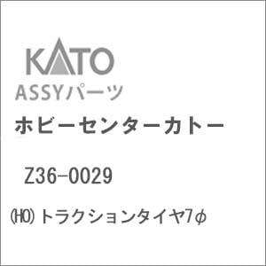 再生産】(HO) Z36-0029 トラクションタイヤ7φ | ホビーセンター