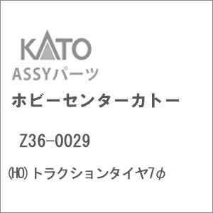 【再生産】(HO) Z36-0029 トラクションタイヤ7φ
