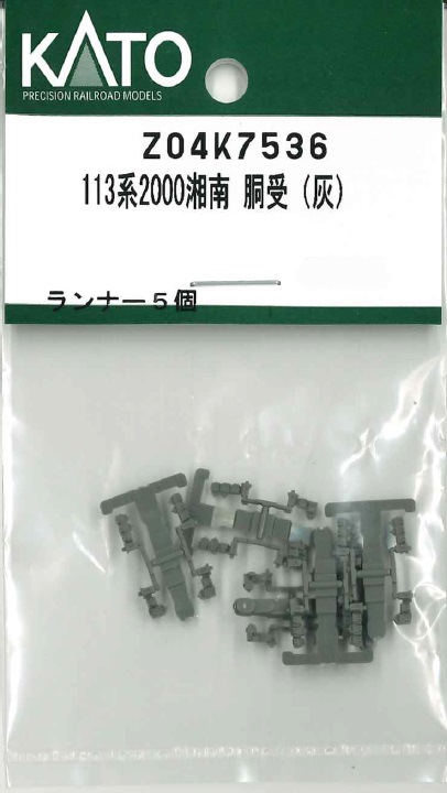 やとページ N) Z04K7536 113系2000湘南 胴受(灰) | ホビーセンターカトー