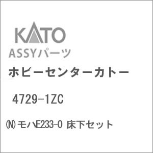 再生産】(N) 4729-1ZC モハE233-0 床下セット | ホビーセンター