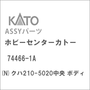(N) 74466-1A クハ210-5020中央 ボディ