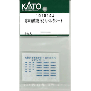 (N) 101914J 客車編成S急行さんべレタシート
