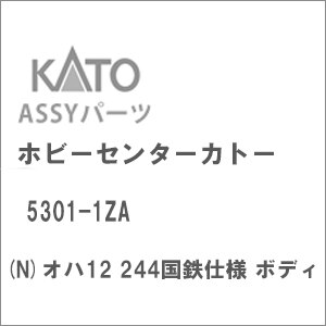 (N) 5301-1ZA オハ12 244国鉄仕様 ボディ