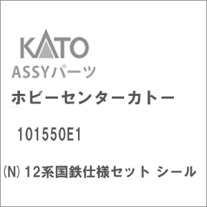 (N) 101550E1 12系国鉄仕様セット シール