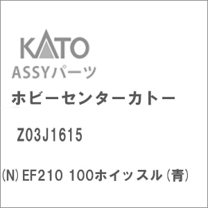 (N) Z03J1615 EF210 100ホイッスル(青)