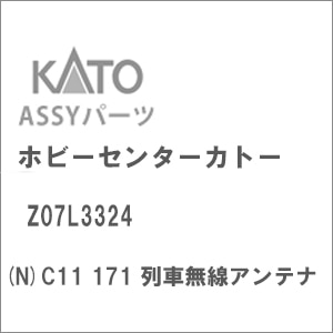 ホビーセンターカトー｜(N) Z07L3324 C11 171 列車無線アンテナ｜ﾎﾋﾞｰｾﾝﾀｰｶﾄｰZ07L3324