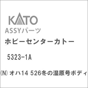 (N) 5323-1A オハ14 526冬の湿原号ボディ