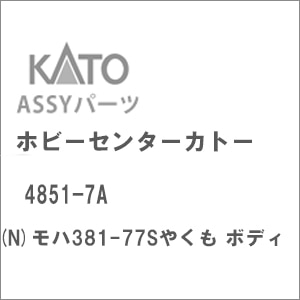 (N) 4851-7A モハ381-77Sやくも ボディ