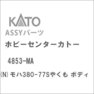 (N) 4853-MA モハ380-77Sやくも ボディ