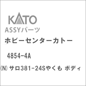 (N) 4854-4A サロ381-24Sやくも ボディ