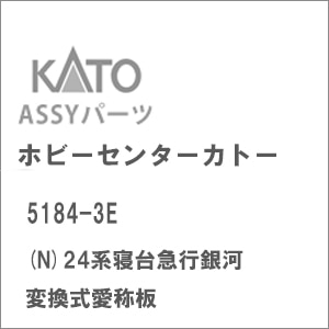 (N) 5184-3E 24系寝台急行銀河 変換式愛称板