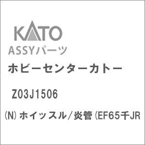 ホビーセンターカトー｜(N) Z03J1506 ホイッスル/炎管(EF65千JR｜ﾎﾋﾞｰｾﾝﾀｰｶﾄｰZ03J1506