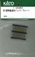 HO) 1-203E2 D51 標準量産形ナンバープレート | ホビーセンター