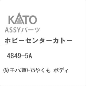 (N) 4849-5A モハ380-75やくも ボディ