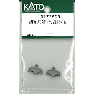 (N) 101779C3 前面カプラS灰（クハ381やくも