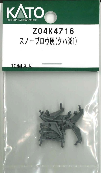 N) Z04K4716 スノープロウ灰(クハ381) | ホビーセンターカトー