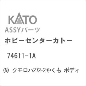 (N) 74611-1A クモロハ272-2やくも ボディ