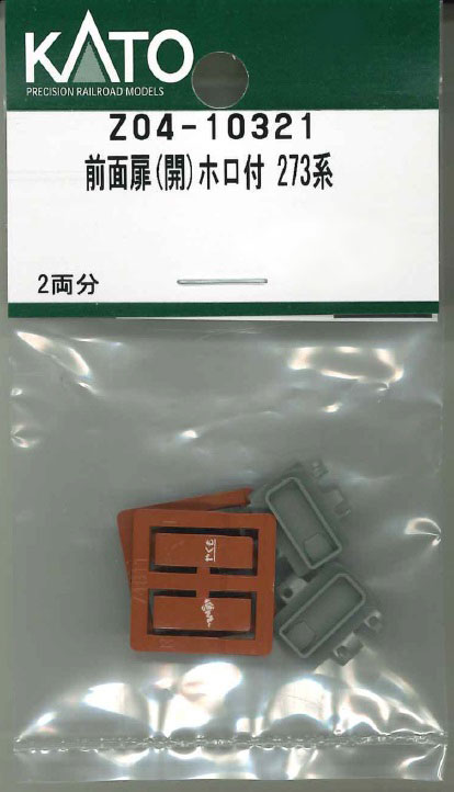 N) Z04-10321 前面扉(開)ホロ付 273系 | ホビーセンターカトー
