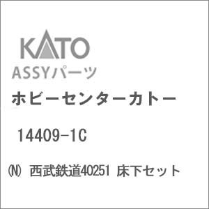 (N) 14409-1C 西武鉄道40251 床下セット