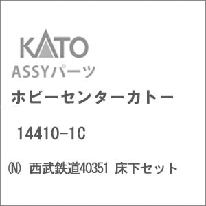 (N) 14410-1C 西武鉄道40351 床下セット