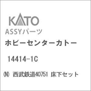(N) 14414-1C 西武鉄道40751 床下セット