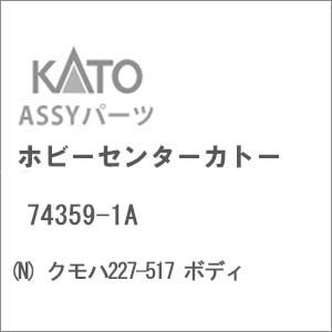 (N) 74359-1A クモハ227-517 ボディ