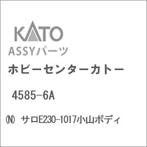 (N) 4585-6A サロE230-1017小山ボディ