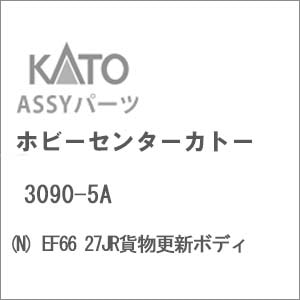 (N) 3090-5A EF66 27JR貨物更新ボディ