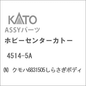 (N) 4514-5A クモハ6831505しらさぎボディ