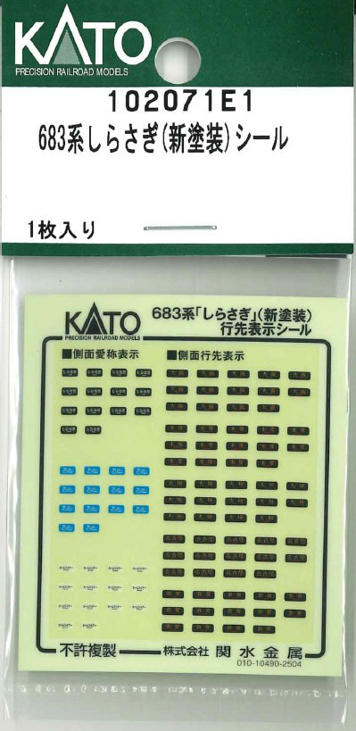 N) 102071E1 683系しらさぎ(新塗装)シール | ホビーセンター