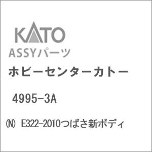 (N) 4995-3A E322-2010つばさ新ボディ