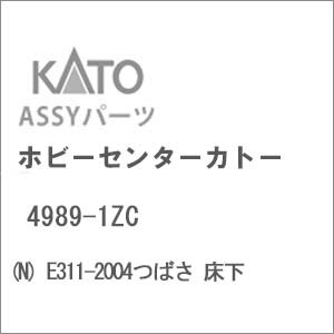 (N) 4989-1ZC E311-2004つばさ 床下