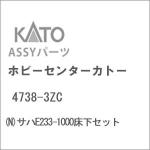 N) 4738-3ZC サハE233-1000床下セット | ホビーセンターカトー