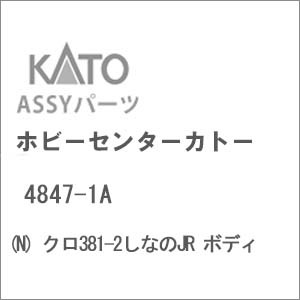 N) 4847-1A クロ381-2しなのJR ボディ | ホビーセンターカトー
