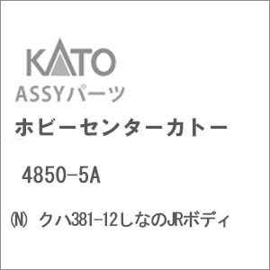 N) 4850-5A クハ381-12しなのJRボディ | ホビーセンターカトー