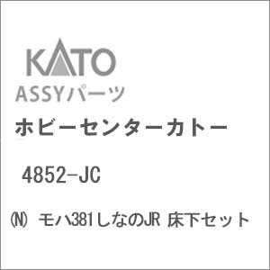 (N) 4852-JC モハ381しなのJR 床下セット