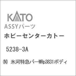 (N) 5238-3A 氷河特急バーWRp3831ボディ