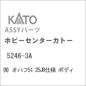 (N) 5246-3A オハフ51 25JR仕様 ボディ