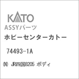(N) 74493-1A JR四国8205 ボディ