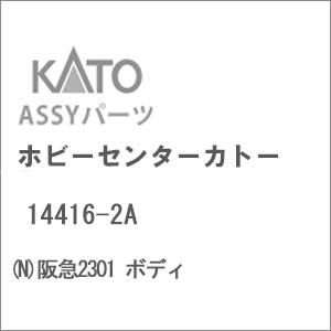 (N) 14416-2A 阪急2301 ボディ