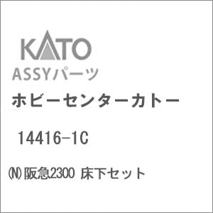 (N) 14416-1C 阪急2300 床下セット