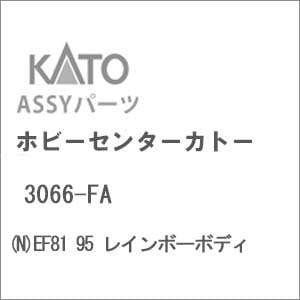 N) 3066-FA EF81 95 レインボーボディ | ホビーセンターカトー