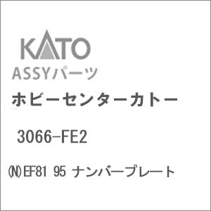 (N) 3066-FE2 EF81 95 ナンバープレート