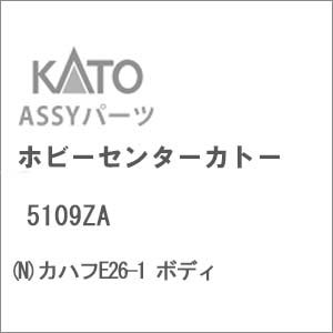 (N) 5109ZA カハフE26-1 ボディ